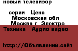 новый телевизор Samsung UE49MU8000U UHD 4K Smart TV 8 серии › Цена ­ 40 000 - Московская обл., Москва г. Электро-Техника » Аудио-видео   